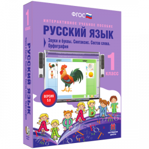 Русский язык 1 класс. Звуки и буквы. Синтаксис. Состав слова. Орфография - fgospostavki.ru - Обнинск