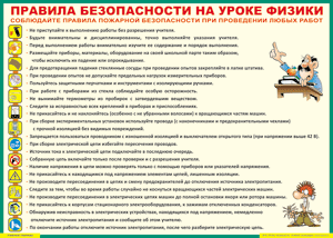 Таблица "Правила безопасности на уроке физики" (100х140 сантиметров, винил) - fgospostavki.ru - Обнинск