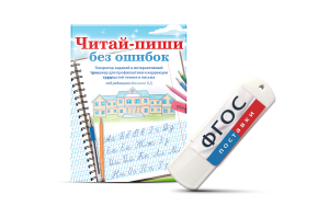 Программа для профилактики и коррекции трудностей чтения и письма "Читай-пиши без ошибок" - fgospostavki.ru - Обнинск
