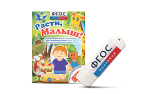 Игры для активизации речи детей "Расти, малыш!" - fgospostavki.ru - Обнинск