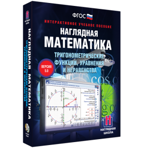 Наглядная математика. Тригонометрические функции, уравнения и неравенства - fgospostavki.ru - Обнинск