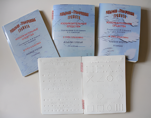 Пособие для слабовидящих детей - Рельефно-графическая грамота, изобразительные средства В. П. Ермаков, В. С. Степанов - fgospostavki.ru - Обнинск