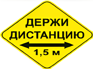 Наклейка соблюдай дистанцию 1,5м (ромб 426мм) - fgospostavki.ru - Обнинск