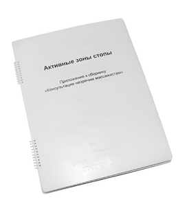 Пособие для слабовидящих - Активные зоны стопы - fgospostavki.ru - Обнинск