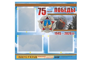 Стенд информационный Эдустенд "75-летие Победы" (75х70, 3 кармана) - fgospostavki.ru - Обнинск