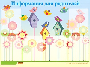 Стенд информационный для ДОУ "Информация для родителей" (80х110см, 6 карм., алюм. проф.) - fgospostavki.ru - Обнинск