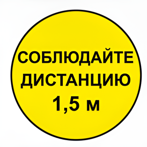 Наклейка соблюдай дистанцию 1,5м (круг 320мм) - fgospostavki.ru - Обнинск