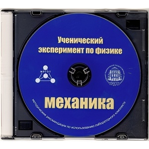 Методические рекомендации по использованию лабораторного комплекта по механике «Ученический эксперимент по физике. Механика» - fgospostavki.ru - Обнинск