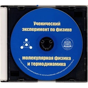 Методические рекомендации по использованию лабораторного комплекта по молекулярной физике и термодинамике «Ученический эксперимент по физике. Молекулярная физика и термодинамика» - fgospostavki.ru - Обнинск