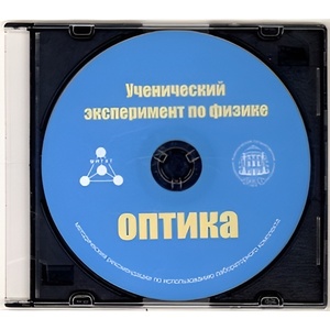 Методические рекомендации по использованию лабораторного комплекта по оптике «Ученический эксперимент по физике. Оптика» - fgospostavki.ru - Обнинск