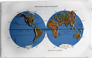 Пособие для слабовидящих - Физическая карта полушарий - fgospostavki.ru - Обнинск