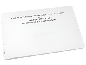 Пособие для слабовидящих - Альбом рельефно-прописных букв, цифр - fgospostavki.ru - Обнинск