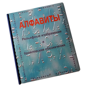 Пособие для слабовидящих - Алфавиты Брайля - fgospostavki.ru - Обнинск
