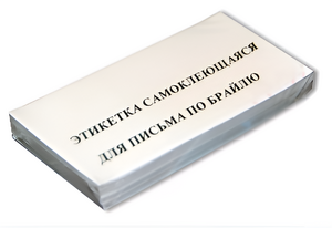 Набор этикеток для письма по Брайлю - fgospostavki.ru - Обнинск