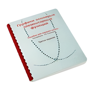 Пособие для слабовидящих детей - Графики основных элементарных функций - fgospostavki.ru - Обнинск