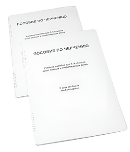 Пособие для слабовидящих - Черчение 7-8 класс - fgospostavki.ru - Обнинск