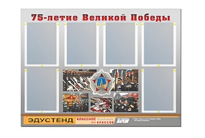 Стенд информационный Эдустенд "75-летие Победы" (80х110, 6 карманов) - fgospostavki.ru - Обнинск