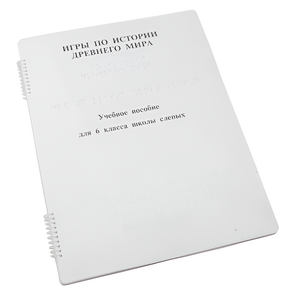 Пособие для слабовидящих - Игры по истории Древнего мира - fgospostavki.ru - Обнинск
