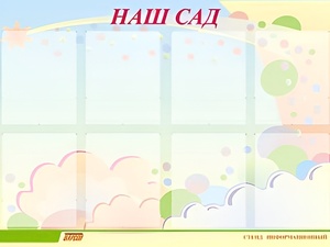 Стенд информационный для ДОУ "Наш сад" (80х110см, 8 карм., алюм. проф.) - fgospostavki.ru - Обнинск