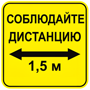 Наклейка соблюдай дистанцию 1,5м (квадрат 320мм) вариант 2 - fgospostavki.ru - Обнинск