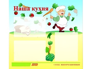 Стенд информационный для ДОУ "Наша кухня" (75х70см, 3 карм., алюм. проф.) - fgospostavki.ru - Обнинск