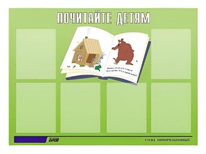 Стенд информационный для ДОУ "Почитайте детям" (80х110см, 6 карм., алюм. проф.) - fgospostavki.ru - Обнинск