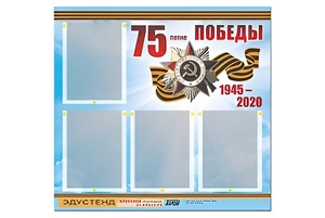 Стенд информационный Эдустенд"75-летие Победы" (80х75, 4 карманов) - fgospostavki.ru - Обнинск