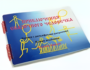 Пособие для слабовидящих детей - Приключение сказочного человечка - fgospostavki.ru - Обнинск