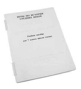 Пособие для слабовидящих - Игры по истории Средних веков - fgospostavki.ru - Обнинск