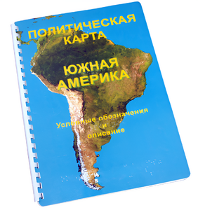 Пособие для слабовидящих - Политическая карта Южной Америки - fgospostavki.ru - Обнинск