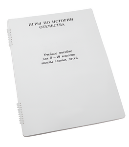 Пособие для слабовидящих - Игры по "Истории отечества" - fgospostavki.ru - Обнинск