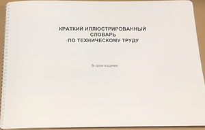 Пособие для слабовидящих - "Краткий иллюстрированный словарь по техническому труду" - fgospostavki.ru - Обнинск