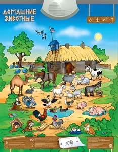 Озвученный плакат "Домашние животные" - fgospostavki.ru - Обнинск