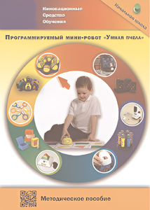 Методическое пособие. Программируемый мини-робот "Умная пчела" - fgospostavki.ru - Обнинск