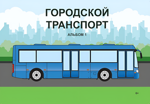 Пособие для слабовидящих - Городской транспорт - fgospostavki.ru - Обнинск