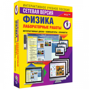 Лабораторные работы по физике 9 класс. Сетевая версия - fgospostavki.ru - Обнинск