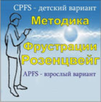 Комплект методик для диагностики фрустрированности (С. Розенцвейг) комплект для группового тестирования - fgospostavki.ru - Обнинск