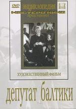 DVD художественный фильм "Депутат Балтики" - fgospostavki.ru - Обнинск