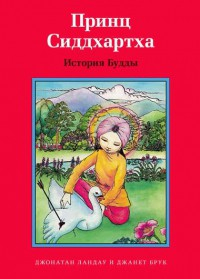 Принц Сиддхартха. История Будды - fgospostavki.ru - Обнинск