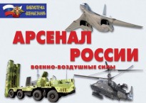 Комплект плакатов "Арсенал России (Военно-воздушные силы)" - fgospostavki.ru - Обнинск