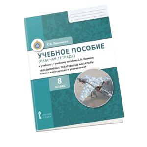 Комплект учебно-методических материалов по беспилотным летательным аппаратам для ученика - fgospostavki.ru - Обнинск