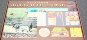 Коллекция "Почва и ее состав" - fgospostavki.ru - Обнинск