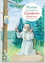 Житие преподобного Серафима Саровского в пересказе для детей - fgospostavki.ru - Обнинск