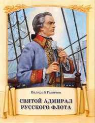 Святой адмирал русского флота - fgospostavki.ru - Обнинск