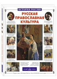 Русская православная культура - fgospostavki.ru - Обнинск