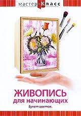 DVD "Мастер-класс. Живопись для начинающих. Букет цветов" - fgospostavki.ru - Обнинск