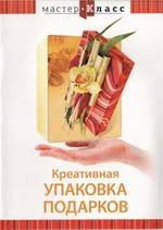 DVD "Мастер-класс. Креативная упаковка подарков" - fgospostavki.ru - Обнинск