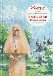 Житие святой преподобномученицы Елизаветы Феодоровны в пересказе для детей - fgospostavki.ru - Обнинск