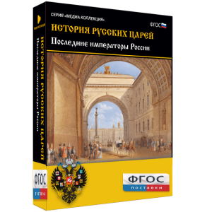 История русских царей. Последние императоры России - fgospostavki.ru - Обнинск