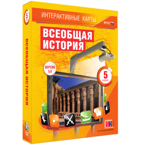Интерактивные карты. Всеобщая история. 5 класс - fgospostavki.ru - Обнинск